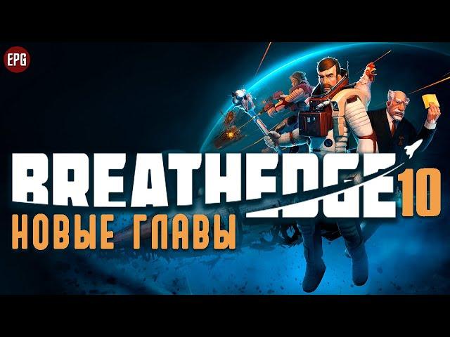 Breathedge (релиз) - Новые главы - Полное прохождение #10 (стрим)