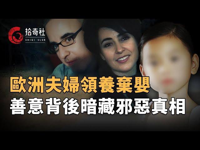 歐洲夫妻為自身喜好，專門來中國收養女嬰，13年真相曝光令人憤怒