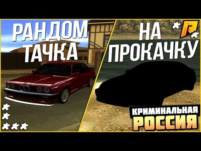 RADMIR CRMP - ПОЛУЧИЛОСЬ ИДЕАЛЬНОЕ АВТО! (РАНДОМ ТАЧКА НА ПРОКАЧКУ)