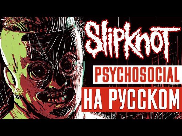 Slipknot - Psychosocial (Rus Cover | Кавер На Русском) (by Foxy Tail)