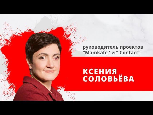 Ксения Соловьева, руководитель проектов «Mamkafe ‘ и » Contact»,