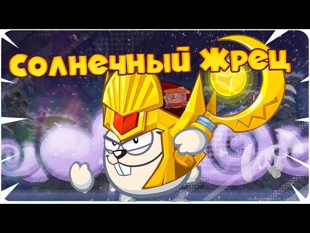 Вормикс.Прохождение Босса Солнечный Жрец NEW!