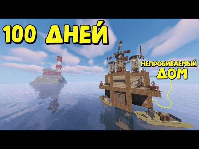 100 ДНЕЙ ВЫЖИВАНИЯ и НЕПРОБИВАЕМЫЙ ДОМИК на ВОДЕ! в Rust|RustMe