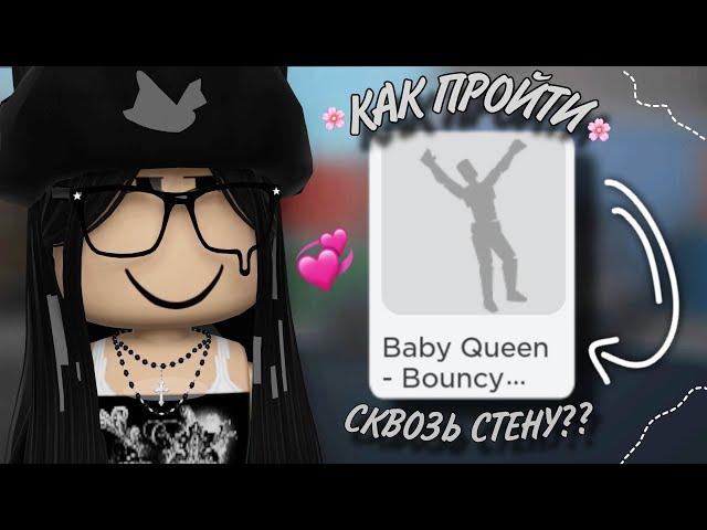 `•КАК ПРОХОДИТЬ В ММ2 СКВОЗЬ СТЕНЫ С ПОМОЩЬЮ ЭМОЦИИ BOUNCY TWIRL!?`•{riewwiex}