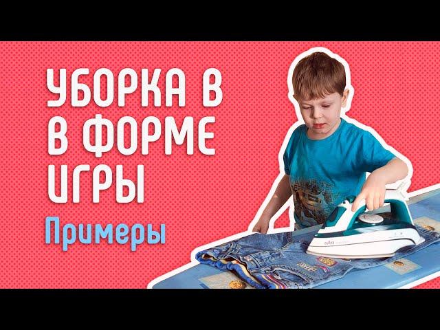 Уборка с ребёнком в игровой форме. Примеры игр.