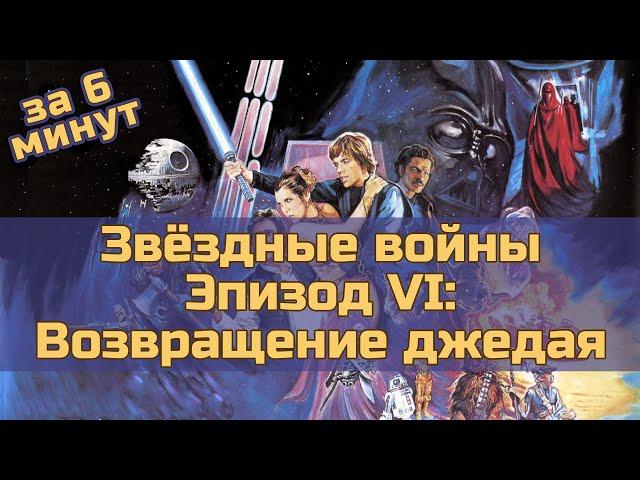 Звёздные войны. Эпизод 6: Возвращение джедая - за 6 минут (пересказ фильма)