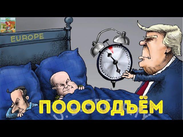 ⁉️ Макрон: Европа проснулась? Трамп надавит на Европу, помощь Украине?