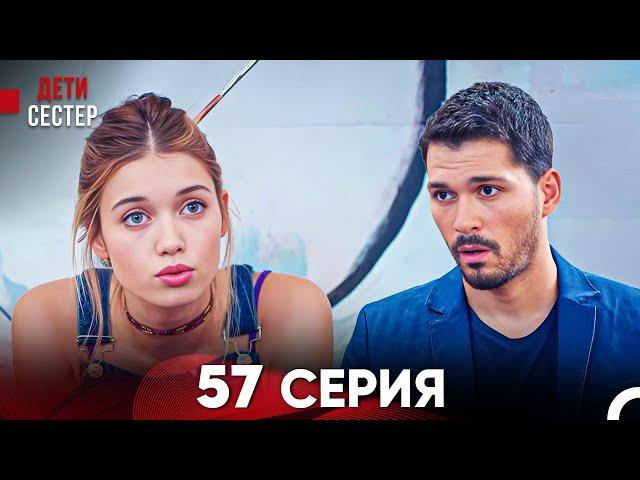 Дети Сестёр 57 Серия (Русский Дубляж) - FULL HD