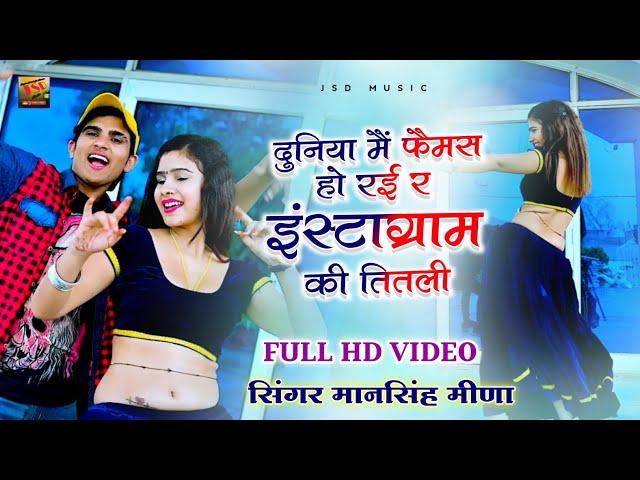 आग की तरह वाइरल |"Instagram की तितली"| Mansingh Meena | Duniya me famous ho rahi Instagram Ki Titali