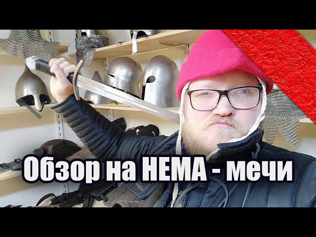 Обзор на мечи для HEMA