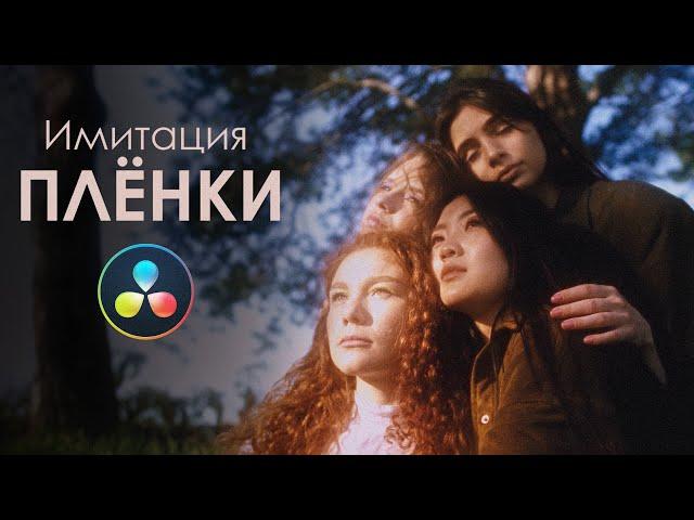 КРАСИМ ВИДЕО ПОД ПЛЁНКУ! (БЕЗ DEHANCER) | Davinci Resolve