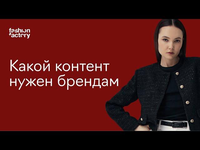 Мастер-класс: как создавать контент для модных брендов