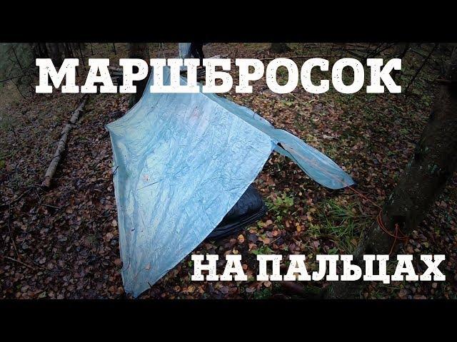 ЧТО ТАКОЕ ММБ? Про МАРШБРОСОК на ПАЛЬЦАХ. Чем отличается от похода, трейла или рогейна.