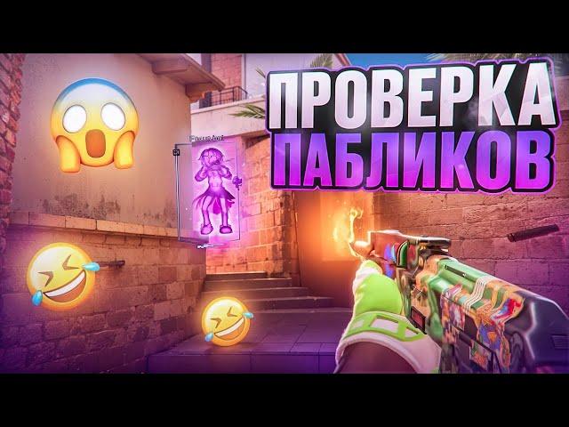  МЕНЯ УЗНАЮТ! // ПРОВЕРКА ПАБЛИКОВ В CS2 [MIDNIGНТ]