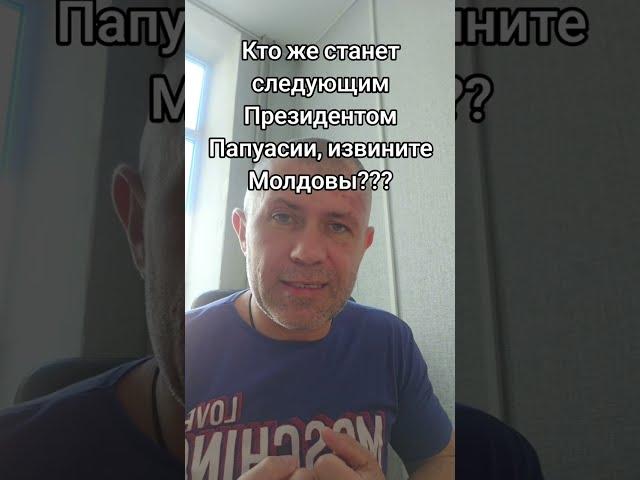 Кто же станет следующим Президентом Папуасии, извините, Молдовы???