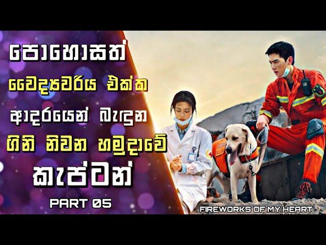 Fireworks of My Heart Sinhala Review|පොහොසත් වෛද්‍යවරිය එක්ක ආදරයෙන් බැඳුන ගිනි නිවන හමුදාව කැප්ටන්5