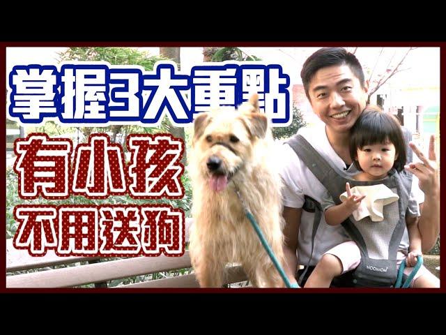 有小孩就不能養狗！？#狗孩相處 你必須知道的三大重點 ｜熊爸估狗