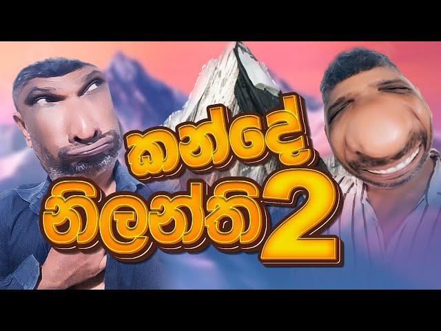 කන්දේ නිලන්ති 2 | Kande Nilanthi 2 | Peek Pook #peekpook #peekpooknew #kandenilanthi #narakaya