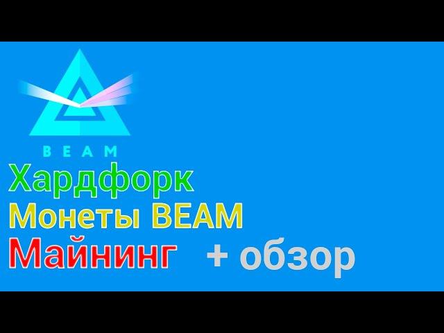 Прошлый Хардфорк Beam [2019]: Что нового? Майнинг, Алгоритм, Пулы и другое