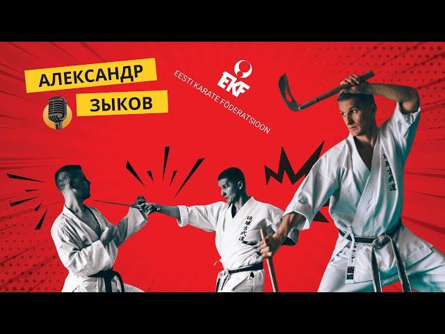 Александр Зыков - про карате, эстонский спорт, тренерство, достижения, развитие карате в Эстонии