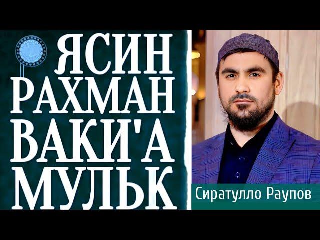 Сура - ЯСИН, РАХМАН, ВАКИ'А, МУЛК - СИРАТУЛЛОХ РАУПОВ слушайте каждый день прекрасное чтение