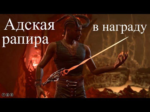 Baldur's Gate 3 - Адская рапира в награду Уиллу за спасение Мизоры