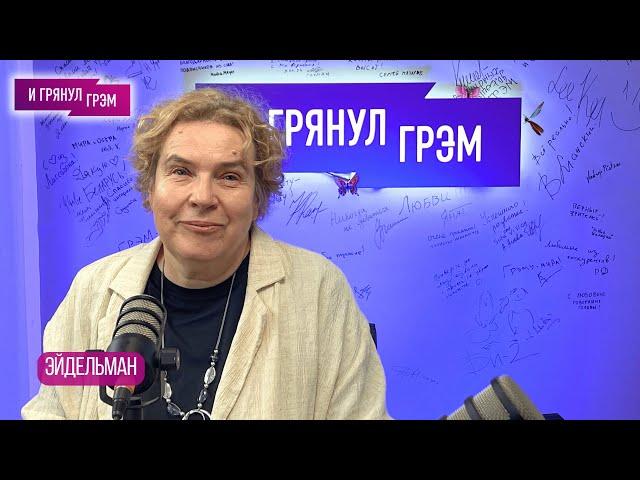 ЭЙДЕЛЬМАН: почему Кабаева не Ева Браун, как Путин "спрятал" Курск, что натворил маршал ЖУКОВ