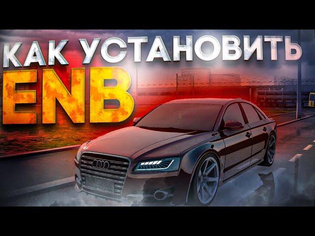 Как установить ENB MTA PROVINCE ГАЙД #gta #mta #mtaprovince #mtaprovincedemo