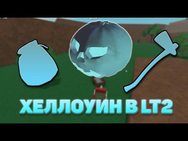 СЕВЕРНАЯ ТЫКВА В LUMBER TYCOON 2!? ROBLOX