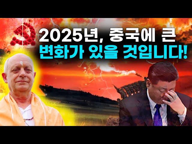 진짜 재난은 2025년! 중국에 큰 변화가 있을 것입니다! |  중국 미래 예언에 경악! | 2025년 중국의 고승이 예언한 충격적인 중국의 미래