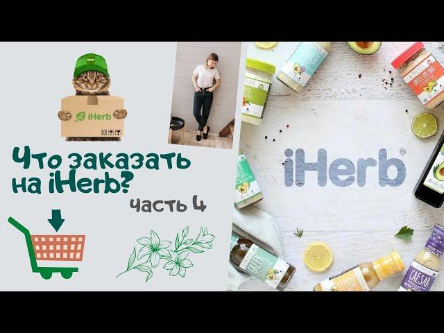 IHerb Распаковка. Заживление слизистой ЖКТ, пробиотики для пищеварения, добавки для глаз.