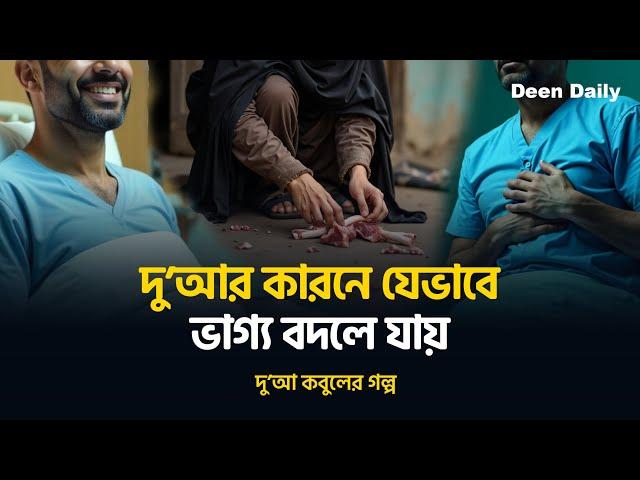 দু’আর কারনে যেভাবে ভাগ্য বদলে যায়... | দু’আ কবুলের গল্প | Deen Daily