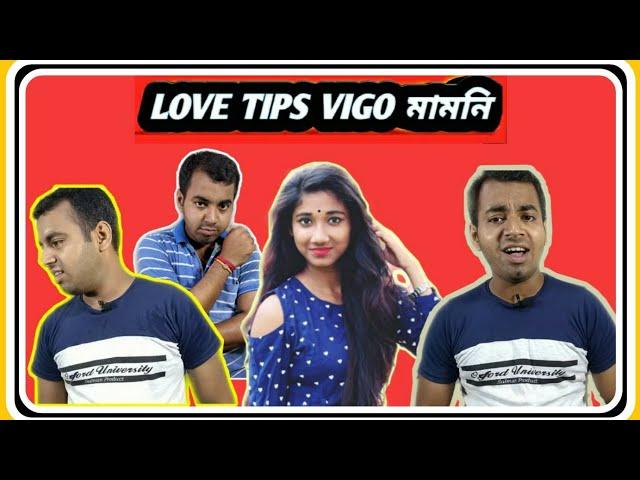 Vigo mamoni Iove Tips / Rakhi Debnath/ Bangla New Funny Video2019/HAPPY TO BONG