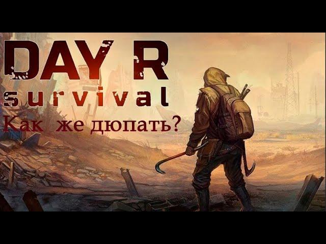 Day R Survival | Как правильно дюпать и свапать предметы!