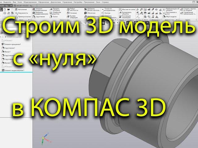 Создание и построение простой модели в КОМПАС 3D