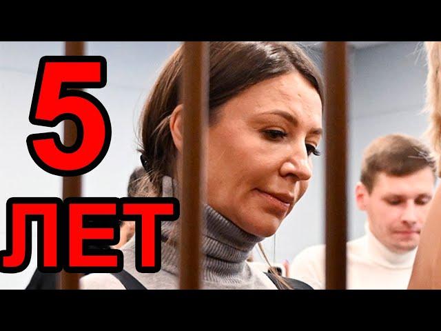 Елену Блиновскую Приговорили к 5 годам лишения свободы ! С КОНФИСКАЦИЕЙ ВСЕГО + ШТРАФ 587 МЛН !