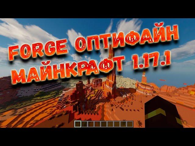 optifine 1.17.1 minecraft / forge оптифайн 1.17.1 / как установить оптифайн с фордж 1.17.1
