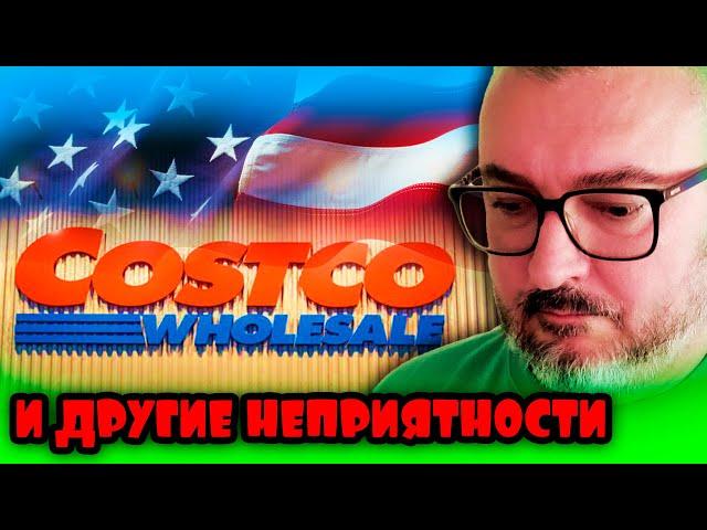 Costco вымораживает | Три невыносимые в США | Жизнь в Америке | К. Карский