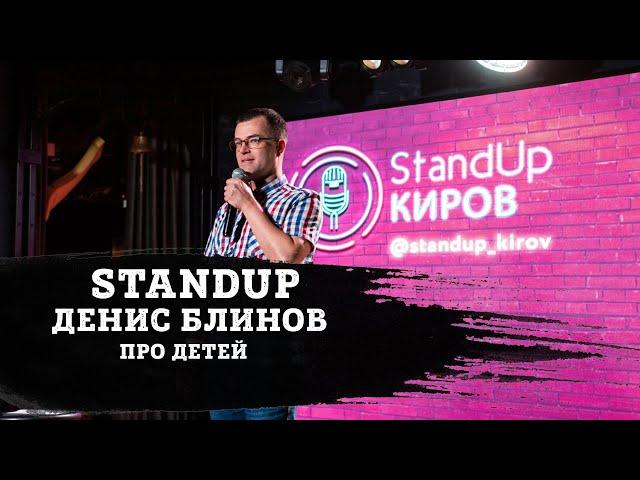 ДЕНИС БЛИНОВ | ПРО ДЕТЕЙ | STAND-UP KIROV | Стендап в Кирове