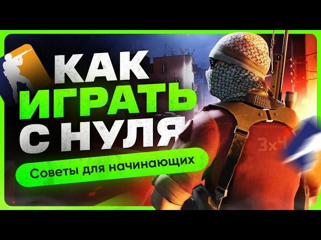 Как научиться играть в CS 2