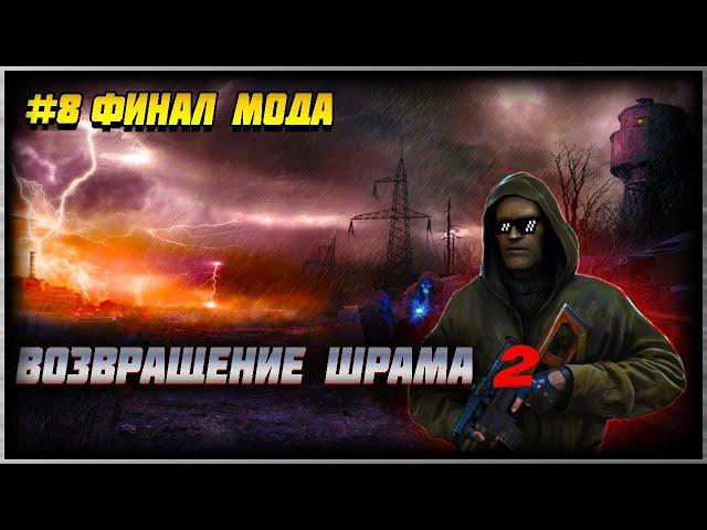 S.T.A.L.K.E.R. Возвращение Шрама 2 #8 Финал