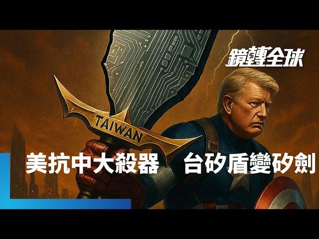 美中倫敦談判有如美蘇冷戰限武談判　將供應鏈武器化　以出口管制互相箝制　台灣幫美國生產先進晶片　從矽盾升級成鋒利的抗中矽劍｜鏡轉全球｜#鏡新聞