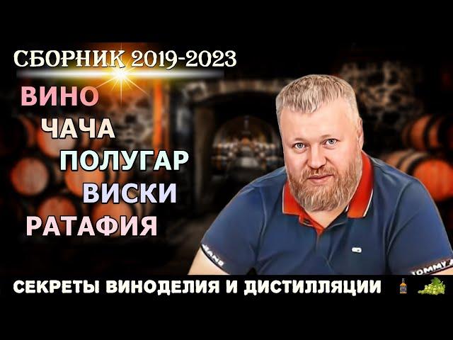 Секреты ВИНОДЕЛИЯ и ДИСТИЛЛЯЦИИ / Евгений Богачев / Сборник 2019-2023 / вино чача полугар виски