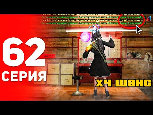 X4 ШАНС КРАФТА - ИМБА!  +1 МЛРД за ДЕНЬ! - ПУТЬ ФАРМИЛЫ на АРИЗОНА РП #62 аризона рп самп