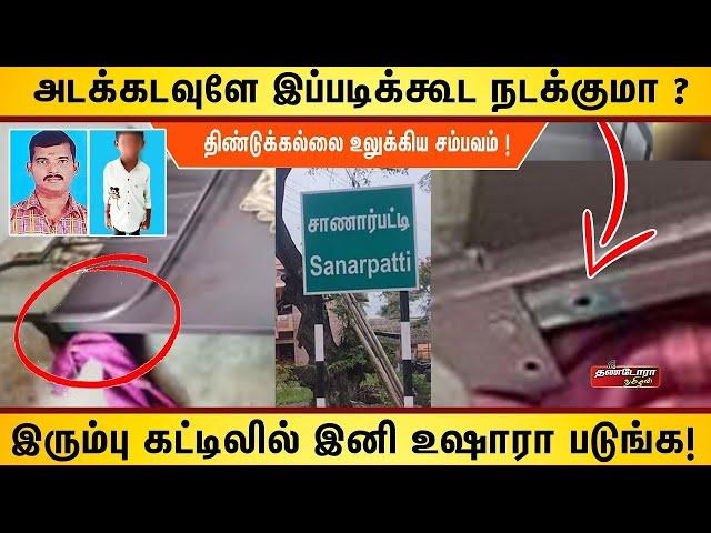 அடக்கடவுளே இப்படிக்கூட நடக்குமா ? | திண்டுக்கல்லை உலுக்கிய சம்பவம் ! | Thandora Tamilan