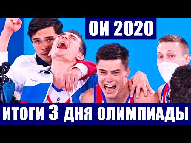 Олимпиада 2020 в Токио. Итоги 3-го дня. Три золота сборной России. Таблица общего медального зачета