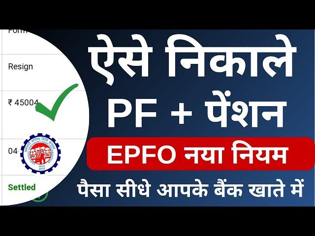 PF Withdrawal Process Online 2023 | How to withdraw PF online | PF का पैसा ऑनलाइन कैसे निकाले ? EPF