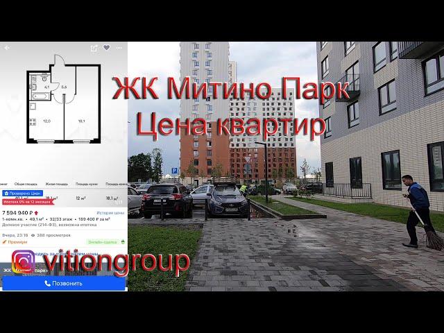 Обзор ЖК Митино парк. Цена за м2 и планировка квартир. Инфраструктура, транспортная доступность.