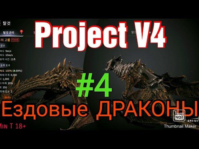 Project V4 Обзор.  Прохождение игры на Корее . Ездовые ДРАКОНЫ и другие.