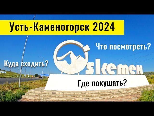 Город Усть-Каменогорск 2024, Казахстан. Городской пляж. Трамваи. Арбат. Базар.